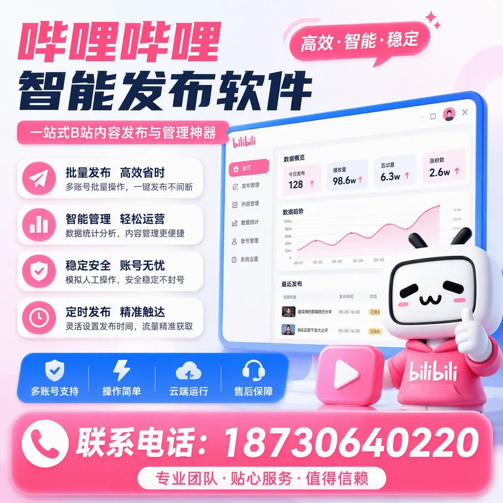 如何优化哔哩哔哩智能发布软件设置？舟山 用户的实用技巧