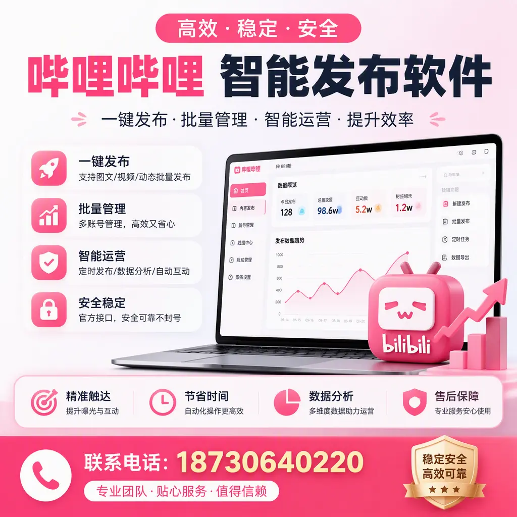如何优化哔哩哔哩智能发布软件设置?舟山 用户的实用技巧