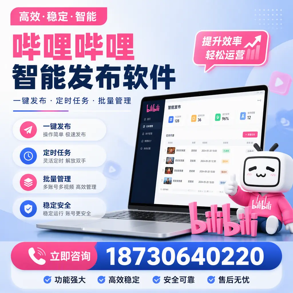 哔哩哔哩智能发布软件适用场景分析:在 舟山 的最佳实践