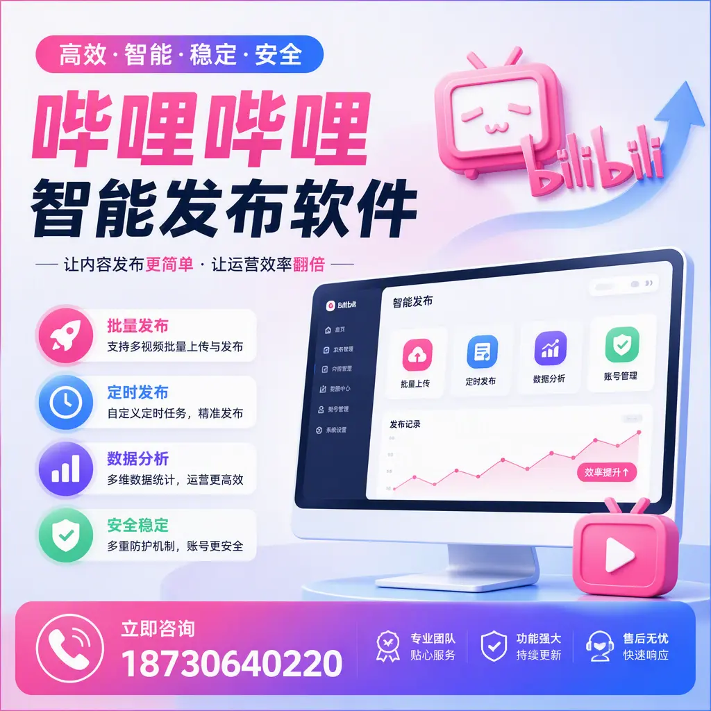 快速上手:哔哩哔哩智能发布软件的操作流程在 舟山