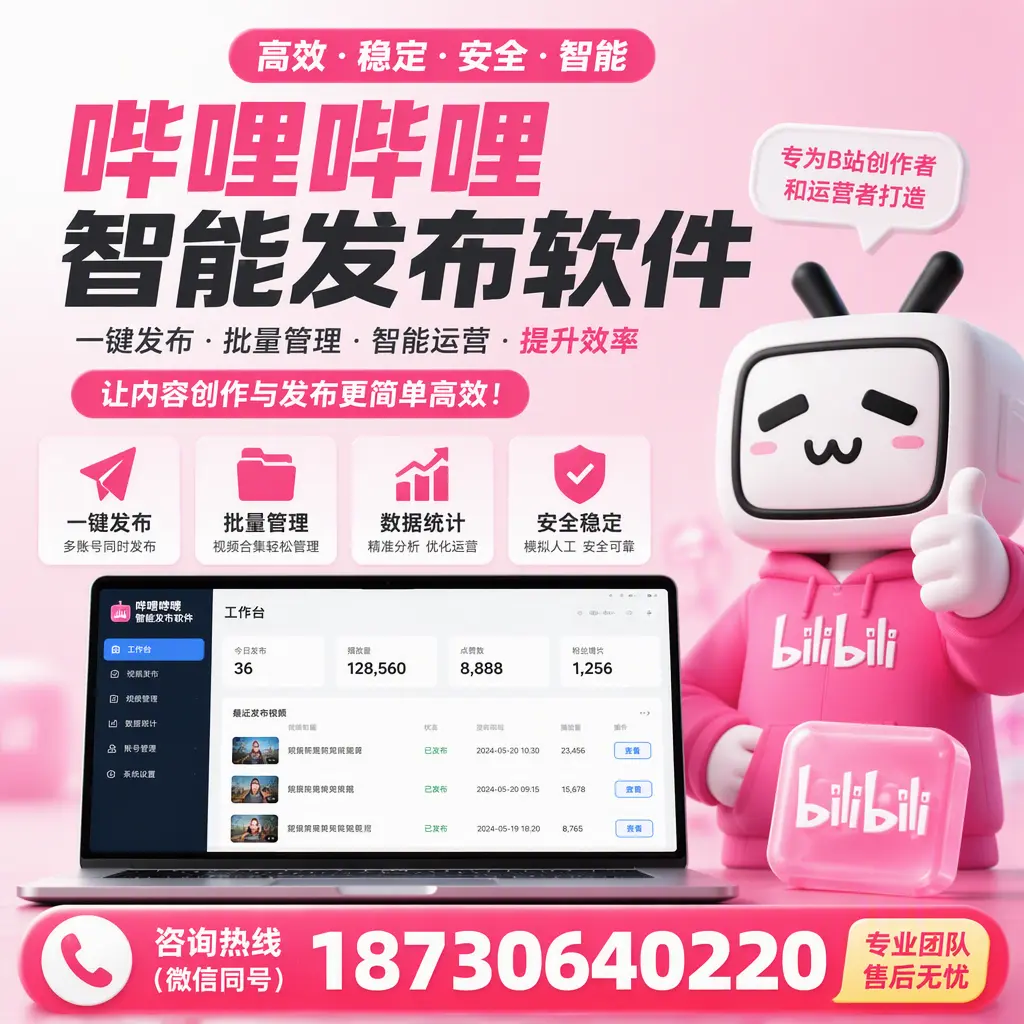 哔哩哔哩智能发布软件的用户反馈与案例分析在 舟山