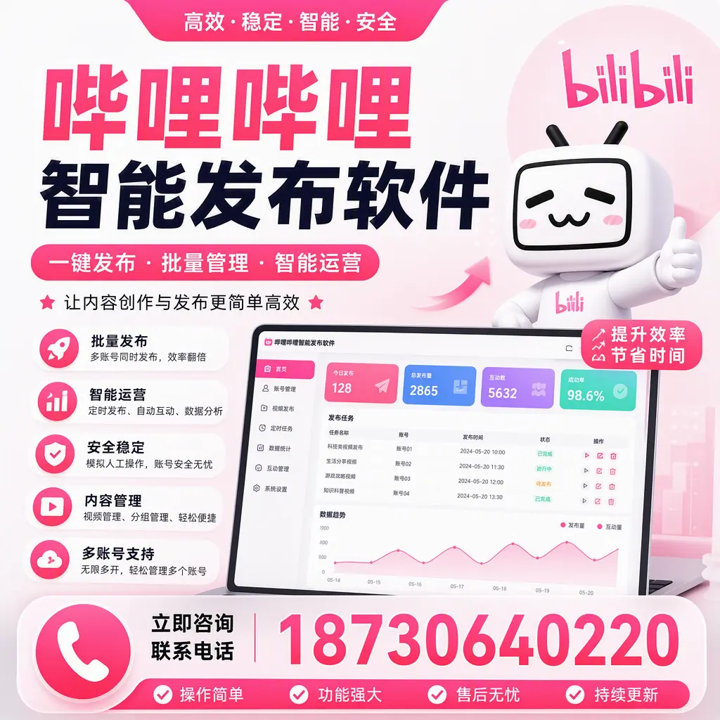 在 舟山 如何通过哔哩哔哩智能发布软件提高视频曝光率