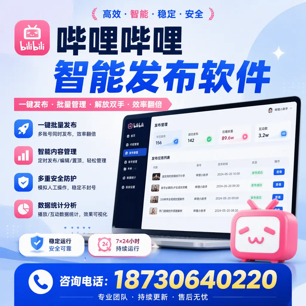 在 舟山 如何通过哔哩哔哩智能发布软件提高视频曝光率