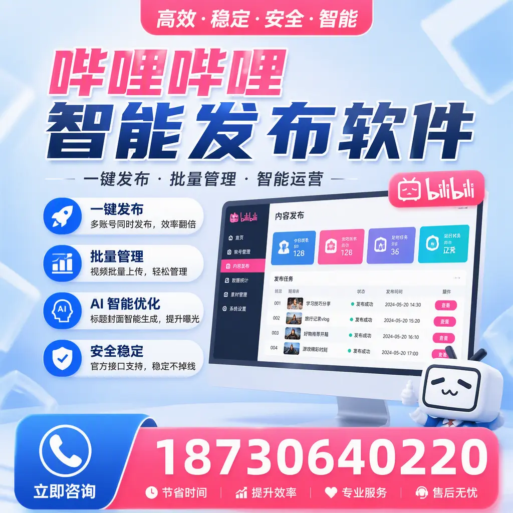 哔哩哔哩智能发布软件与竞争产品对比：在 舟山 的选择
