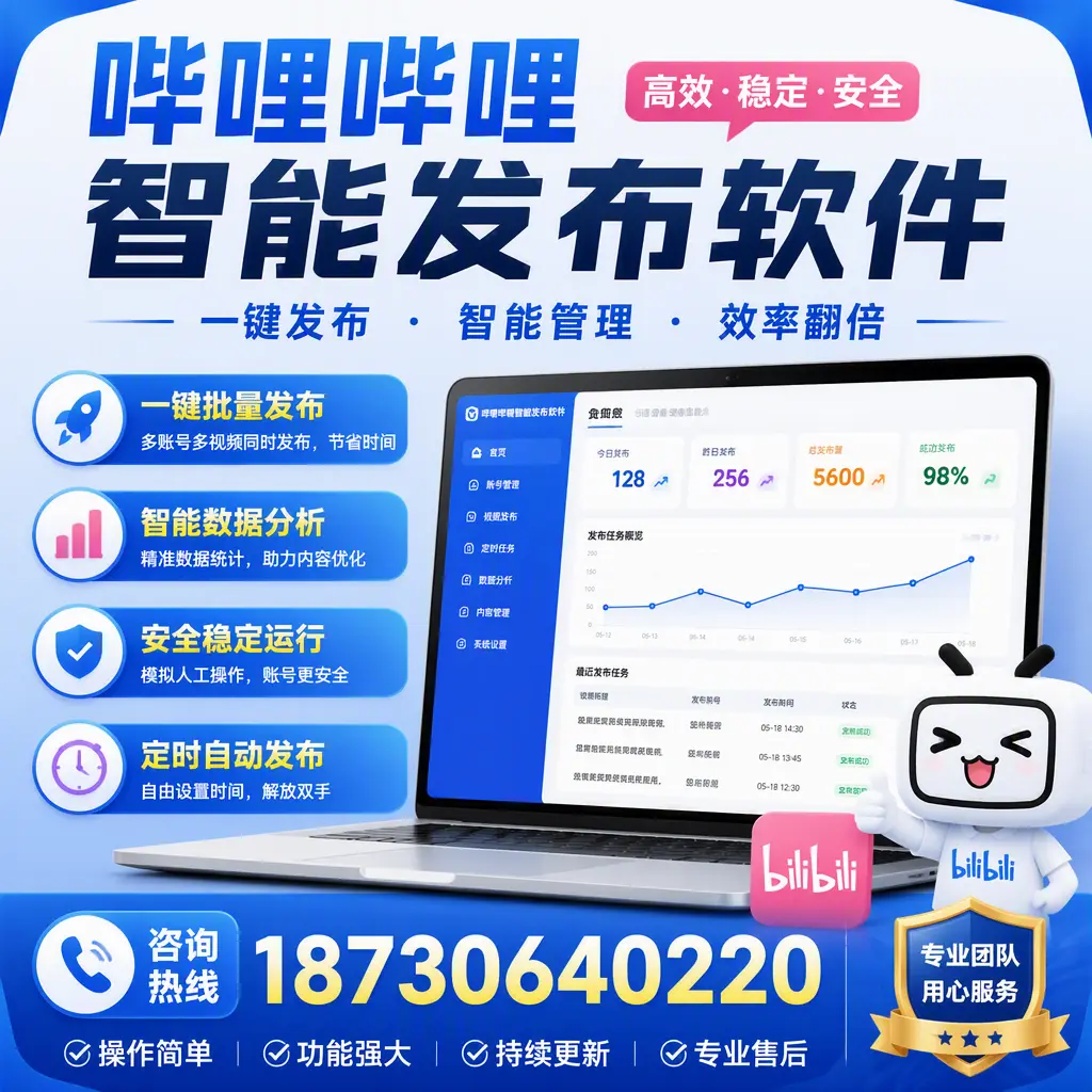 为什么选择哔哩哔哩智能发布软件?舟山 的用户分享