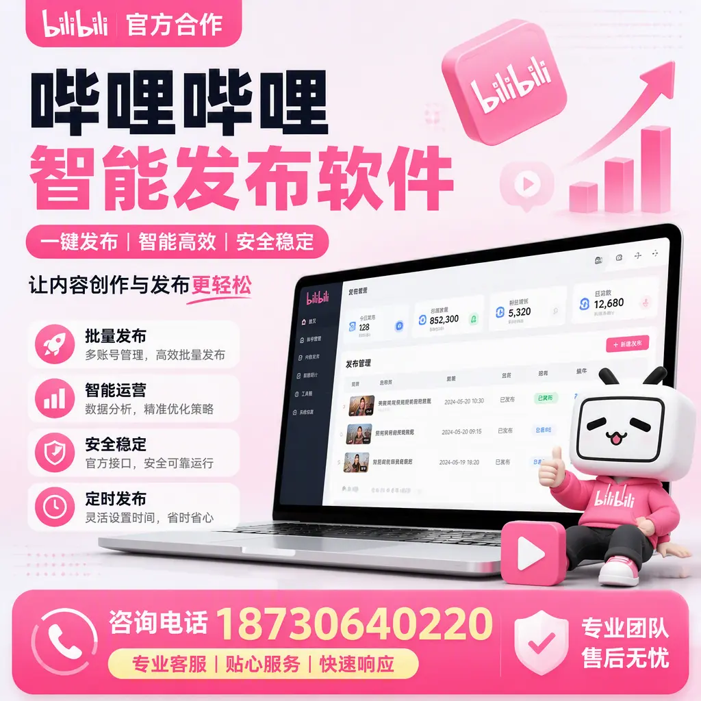 为什么选择哔哩哔哩智能发布软件?舟山 的用户分享