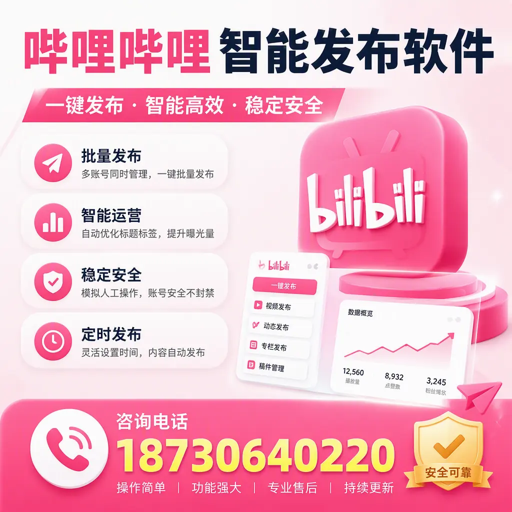 在 舟山 使用哔哩哔哩智能发布软件时需避免的五个误区