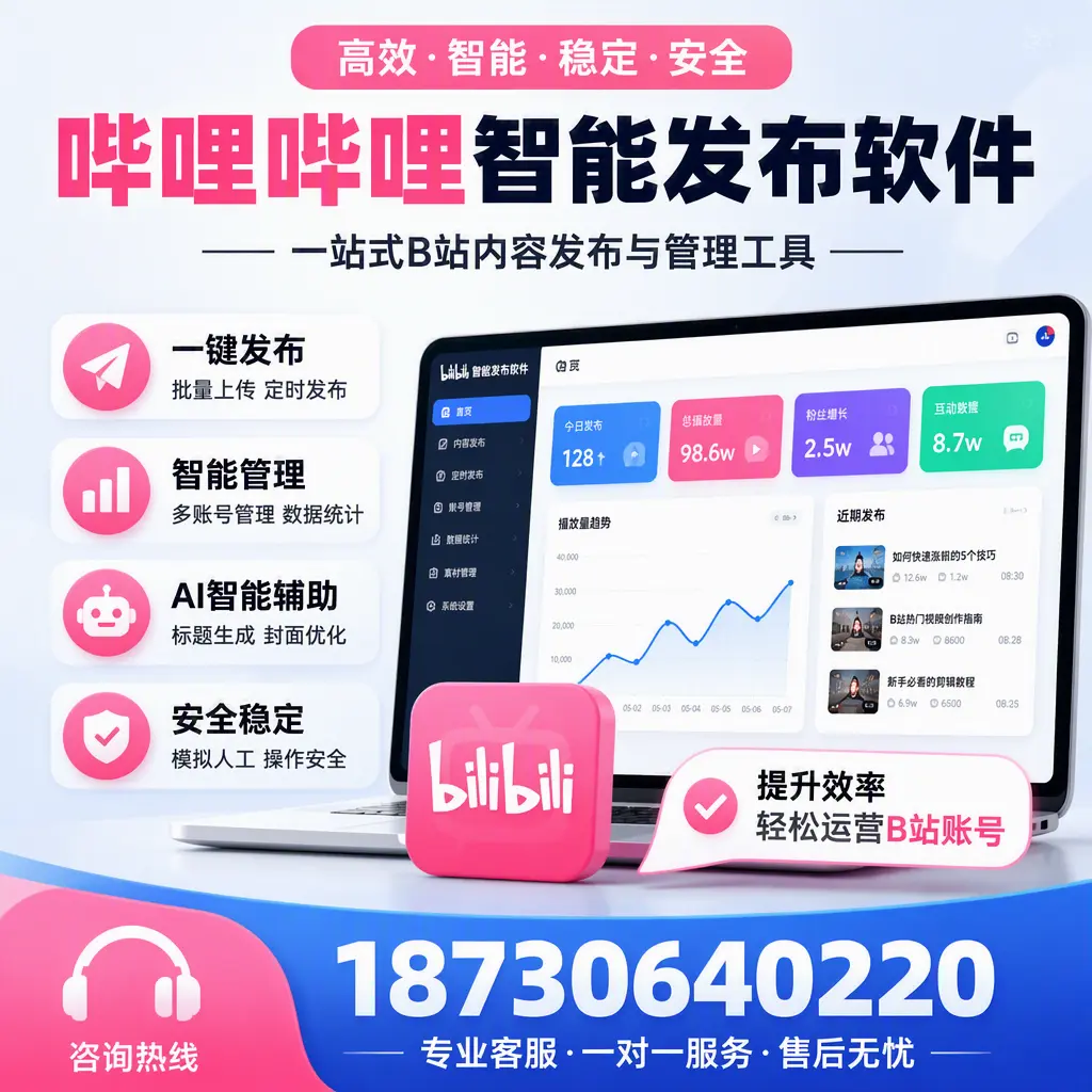 如何在 舟山 使用哔哩哔哩智能发布软件提升内容曝光率