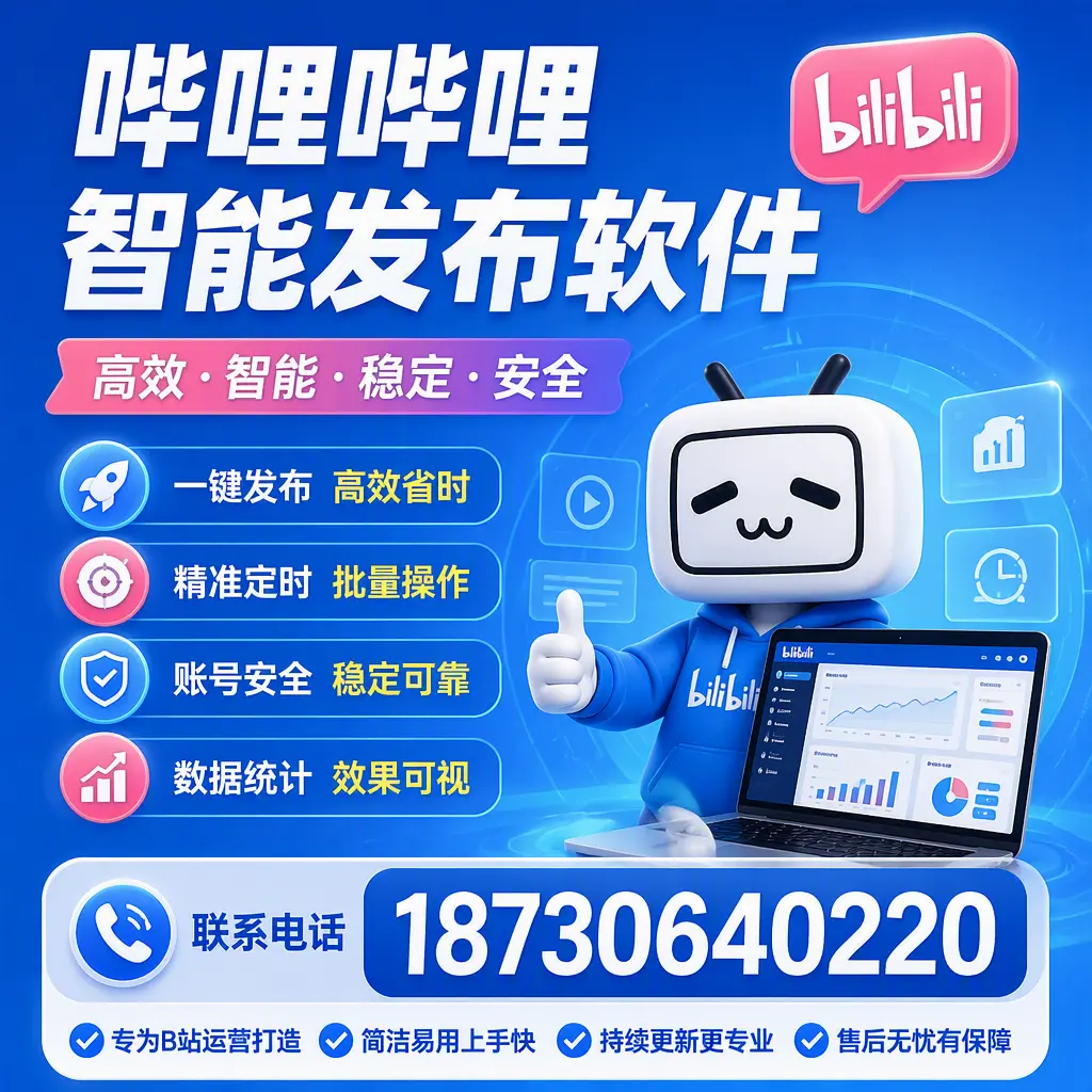哔哩哔哩智能发布软件的性能测试与评估:舟山 用户指南
