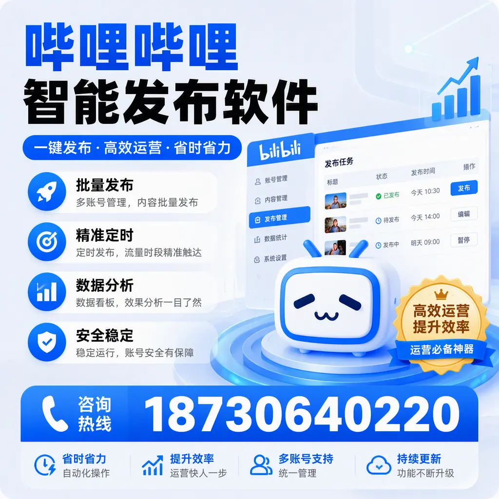 如何通过哔哩哔哩智能发布软件提升 舟山 企业曝光率