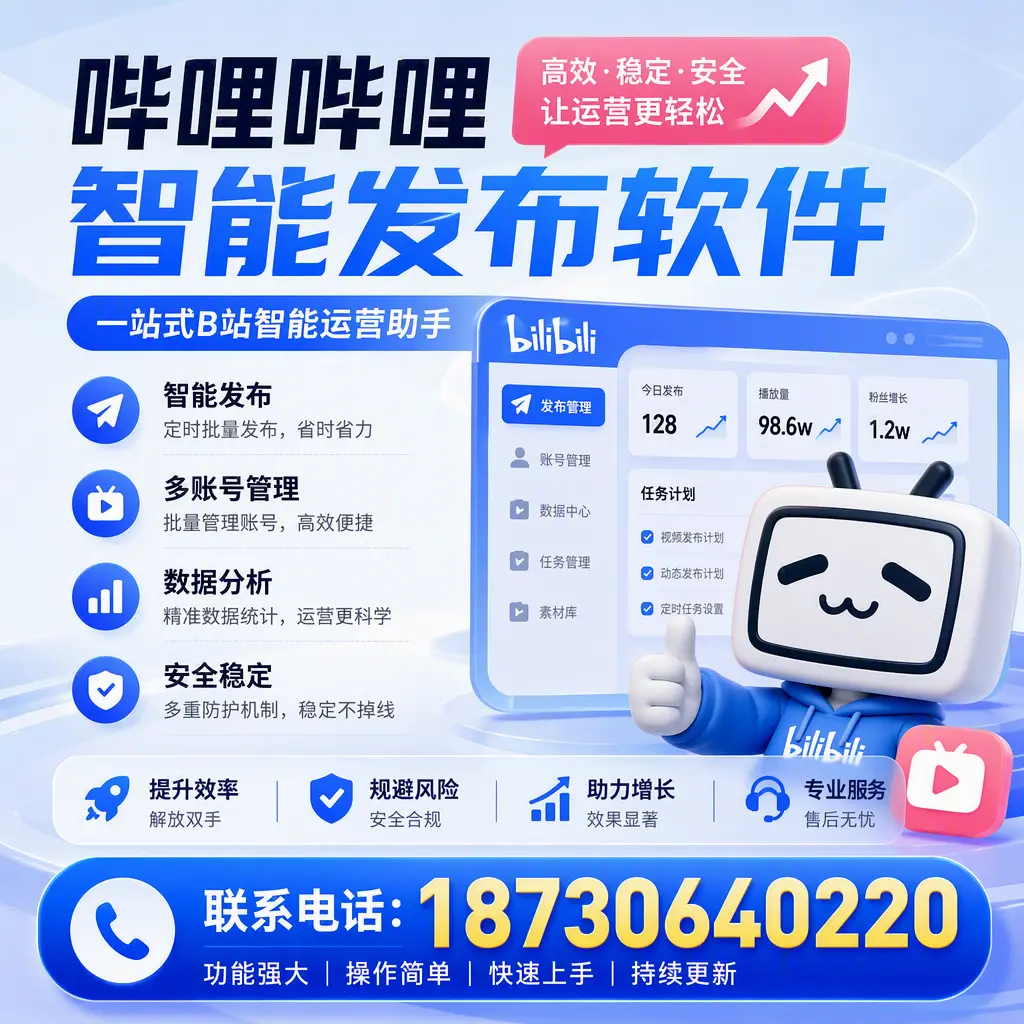 在 舟山 选择哔哩哔哩智能发布软件的五大理由