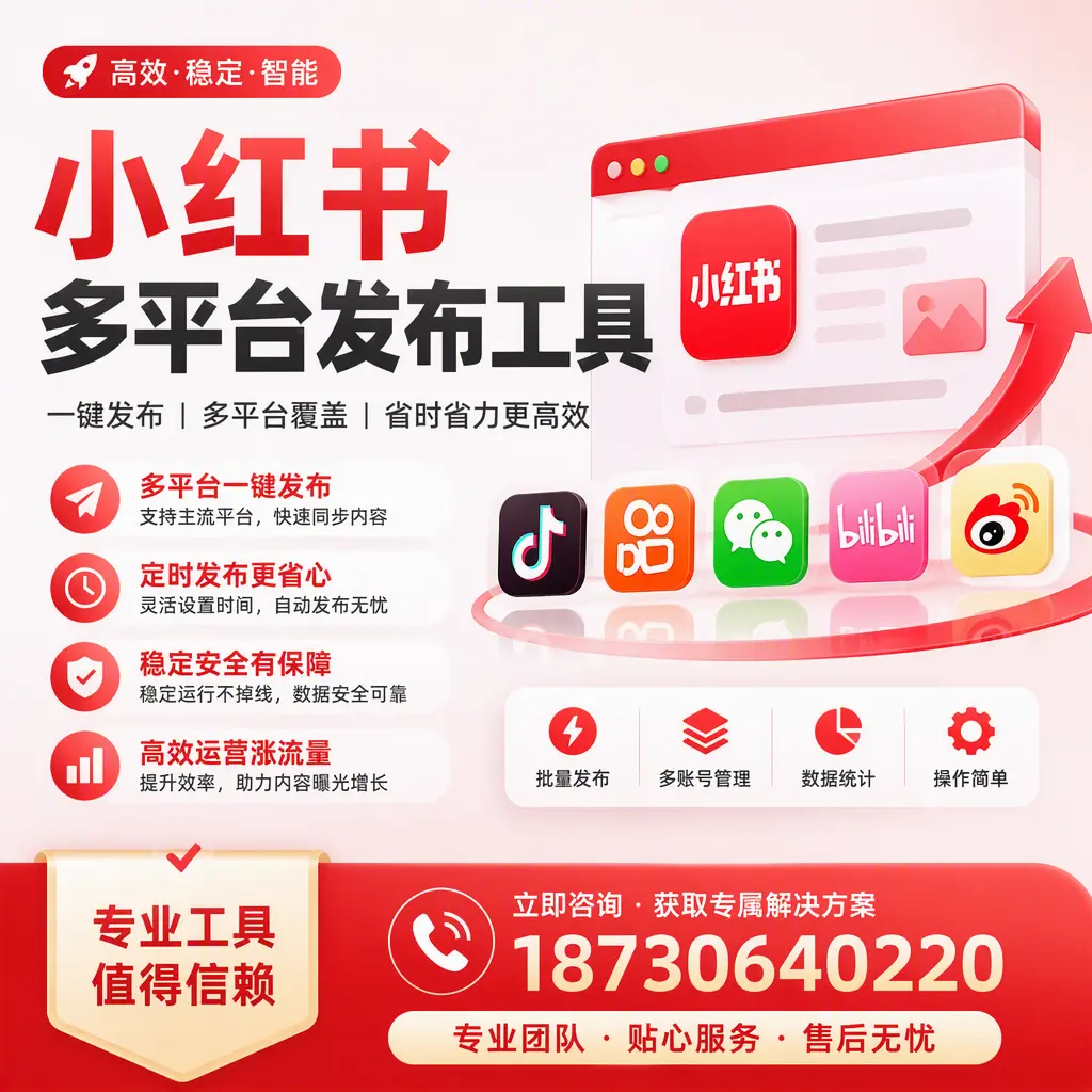 在 舟山 小红书多平台发布工具的市场前景分析