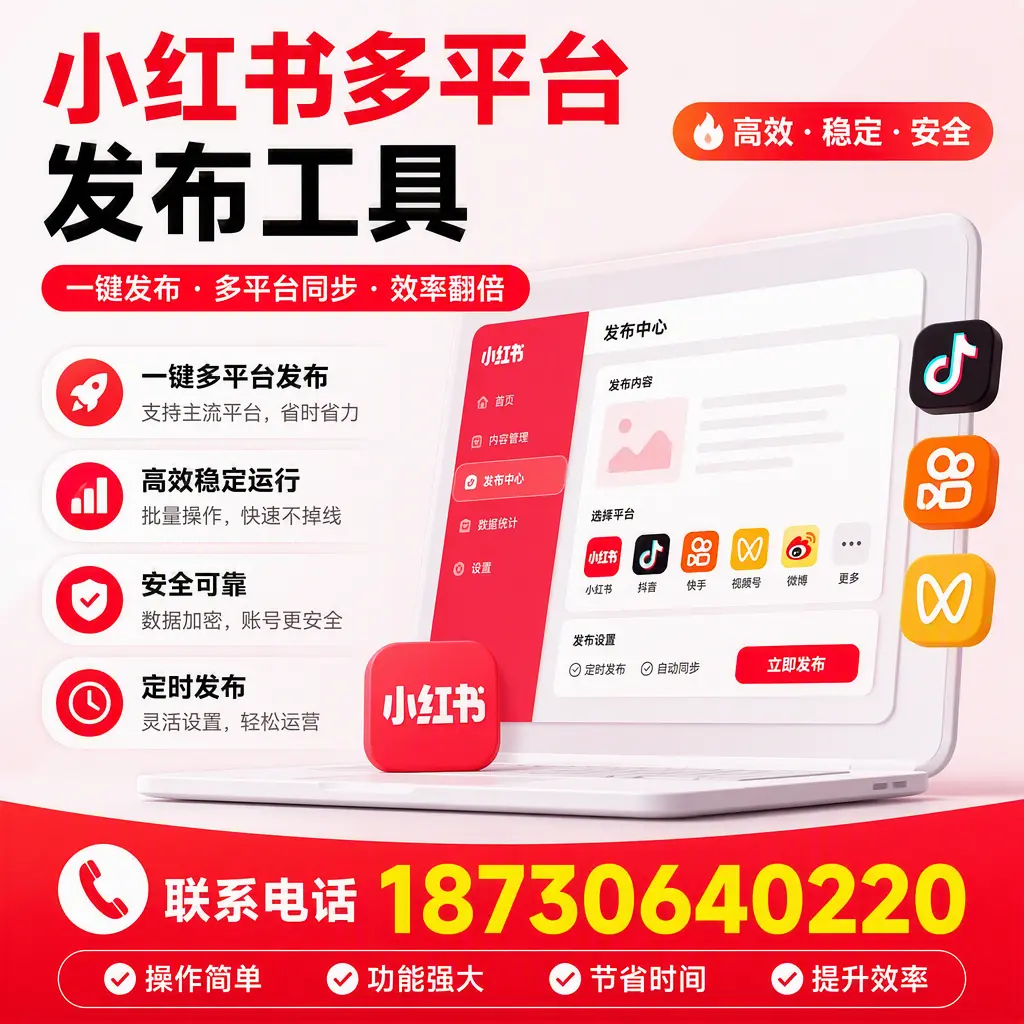 在 舟山 小红书多平台发布工具的市场前景分析